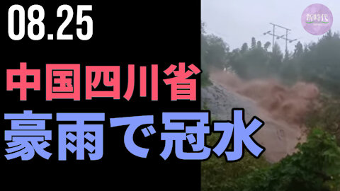 中国四川省，豪雨で冠水