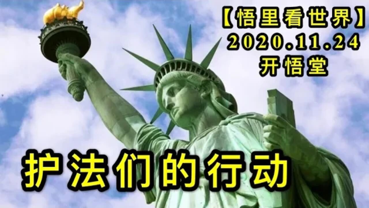 【悟里看世界】KWT301 201124－02 hfmdxd 护法们的行动