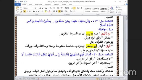 67- المجلس رقم [ 67 ] كتاب : البدور الزاهرة في القراءات العشر المتواترة ، ربع " وإذا نتقنا الجبل" سو