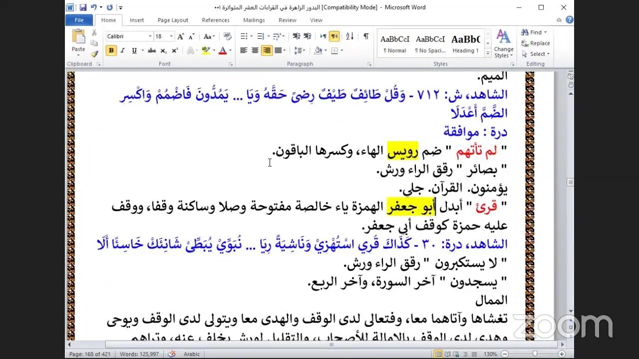 67- المجلس رقم [ 67 ] كتاب : البدور الزاهرة في القراءات العشر المتواترة ، ربع " وإذا نتقنا الجبل" سو