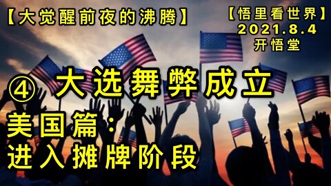 KWT2199(4)大选舞弊成立-美国篇:进入摊牌阶段-大觉醒前夜的沸腾20210804-4【悟里看世界】