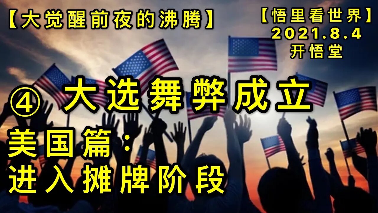KWT2199(4)大选舞弊成立-美国篇:进入摊牌阶段-大觉醒前夜的沸腾20210804-4【悟里看世界】