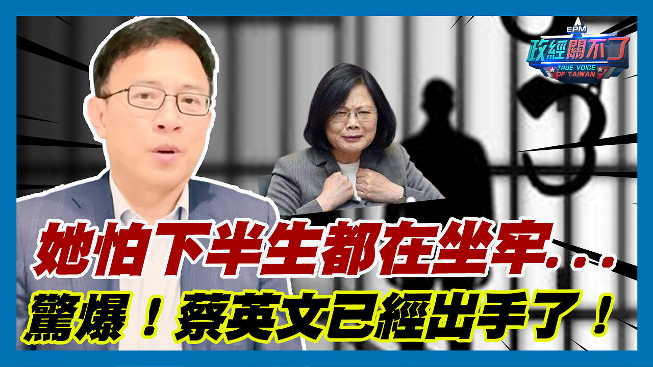 她怕下半生都在坐牢...驚爆！蔡英文已經出手了！｜政經關不了（精華版）｜2023.10.29