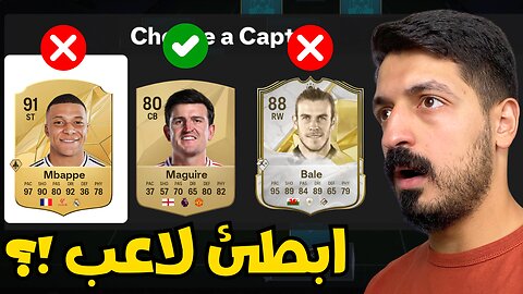 فوت درافت لكن لازم اختار ابطئ لاعب بالخيارات في فيفا 25 🤯 | FC 25