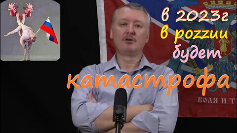 роzzию ждет катастрофа в 2023году!!! стрелков гиркин