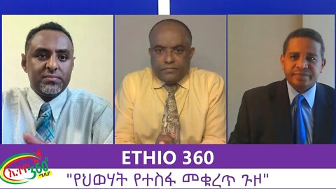 Ethio 360 Zare Min Ale"የህወሓት የተስፋ መቁረጥ ጉዞ" Sunday July 26, 2020