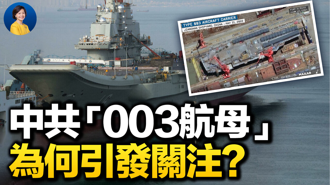 中共「003航母」端午節為何沒有下水?南海緊張升級,中共挑釁澳加軍機;美韓軍演首現航母,朝鮮將核試驗?| 唐靖遠 姚誠 | 熱點互動 06/06/2022