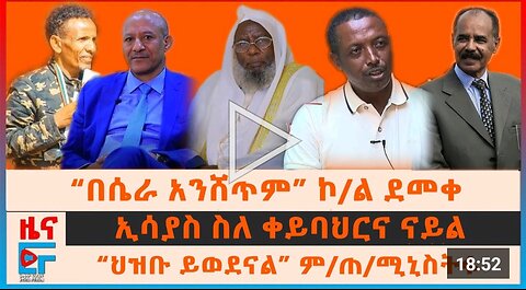 "በሴራ አንሸጥም" ኮ/ል ደመቀ "ኢሳያስ ስለ ቀይ ባህር