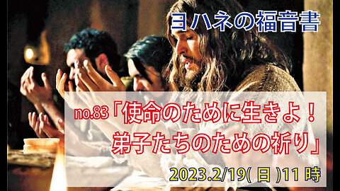 「使命のために生きよ」(ヨハネ17.9-19)みことば福音教会2023.2.19(日)