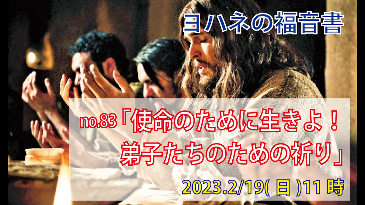 「使命のために生きよ」(ヨハネ17.9-19)みことば福音教会2023.2.19(日)