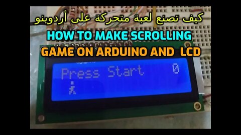 كيف تصنع لعبة متحركة على أردوينو وشاشة كريستالية إل سي دي