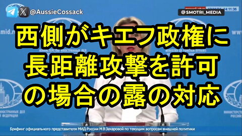 マリア・ザハロワ氏、キエフ政権が長距離システムでロシアを攻撃する許可を得た場合の対応。