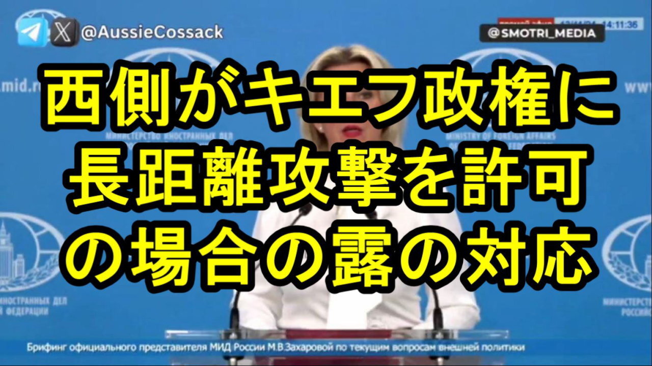マリア・ザハロワ氏、キエフ政権が長距離システムでロシアを攻撃する許可を得た場合の対応。