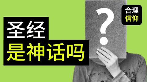 【大鸟合理的信仰 #4】 圣经是神话？还是神的话？ 信仰问题Q&A