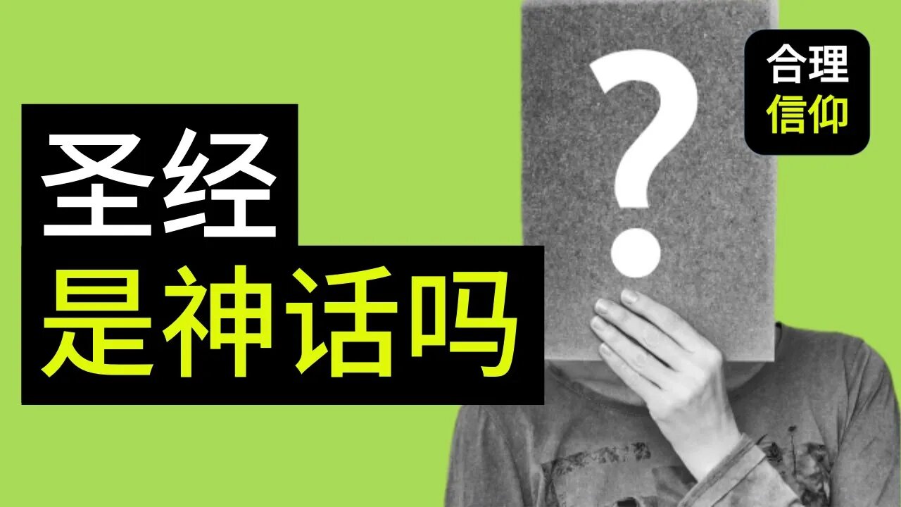 【大鸟合理的信仰 #4】 圣经是神话?还是神的话? 信仰问题Q&A
