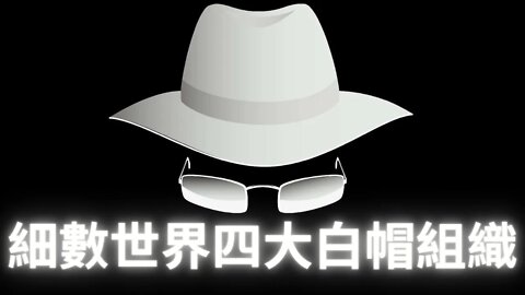 盤點世界四大白帽團體：Q&An`on，西方軍事聯盟，白龍會和诺斯替光X会；美國海軍白帽小組被團滅真相