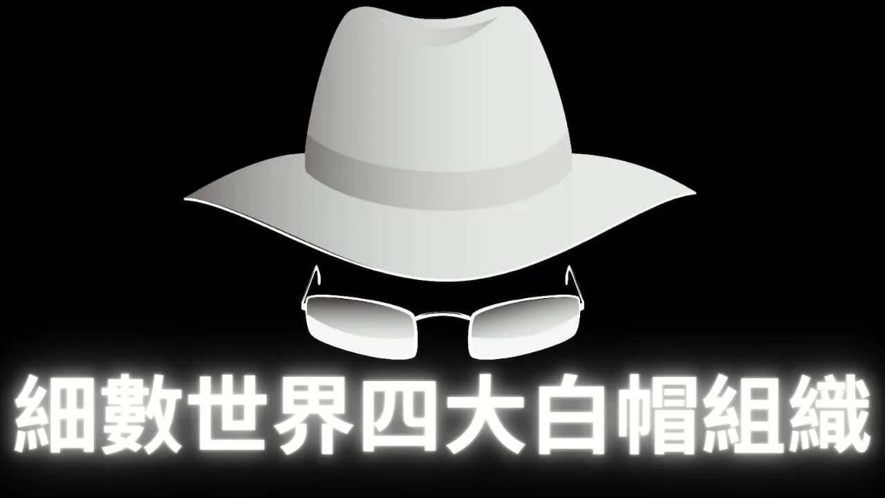 盤點世界四大白帽團體：Q&An`on，西方軍事聯盟，白龍會和诺斯替光X会；美國海軍白帽小組被團滅真相