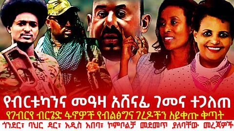 Ethiopia: የብርቱካንና መዓዛ ገመና ተጋለጠ! የገብርየ ብርጌድ ፋኖዎች ጀብዱ? መደመጥ ያለባቸው መረጃዎች?