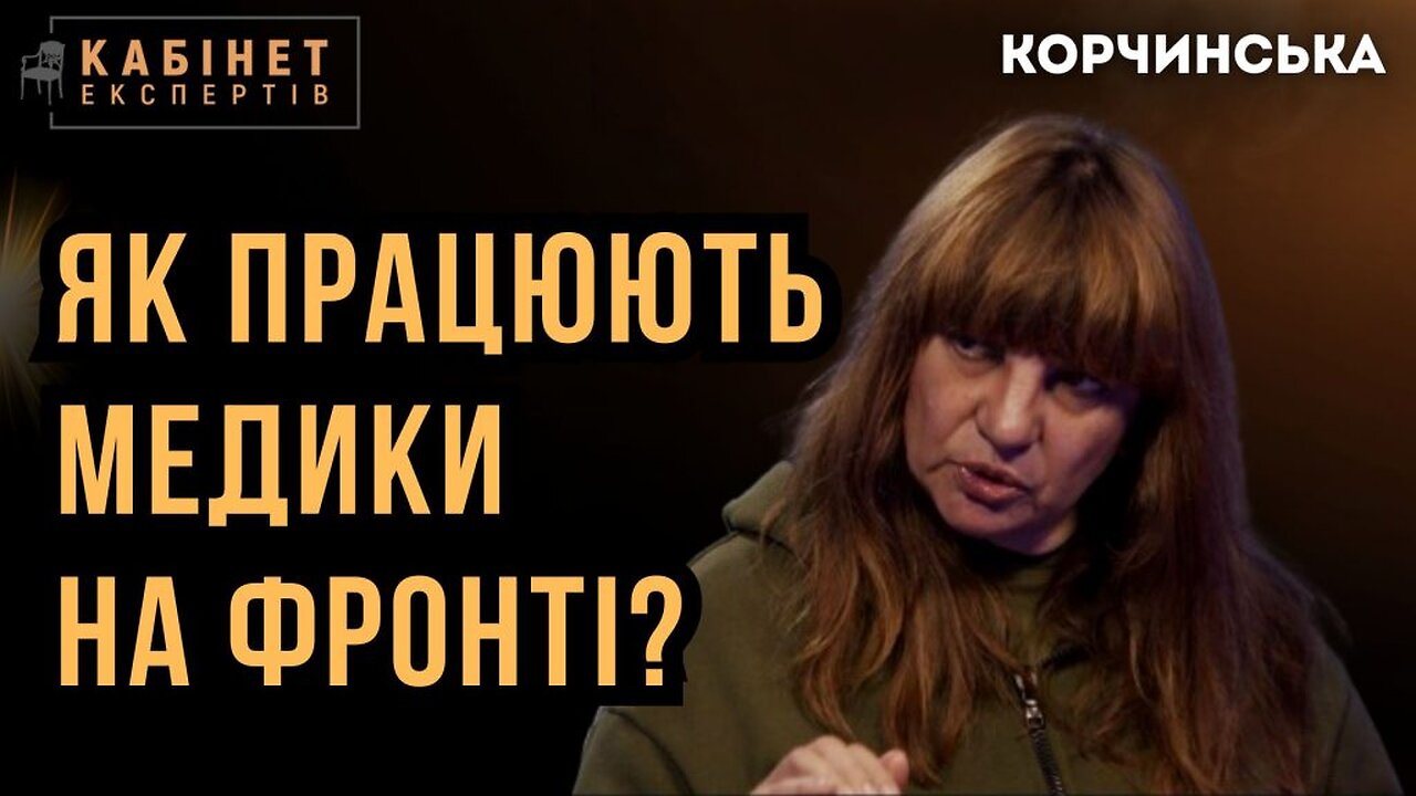 "Ампутацій було б менше, якби.." Правда про фронтову медицину та поранених бійців. Оксана Корчинська