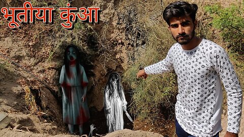 क्या यह सचमे भूतियाँ कुंआ है ? हमारे गांव का भूतिया कुंआ Horror Well of Our Village