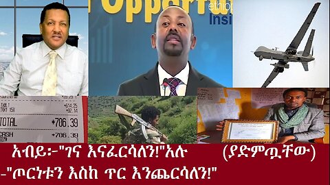 አብይ፦"ገና እናፈርሳለን!"አሉ.."ጦርነቱን እስከ ጥር እንጨርሳለን!"(ያድምጧቸው) DereNews Oct 17,2024