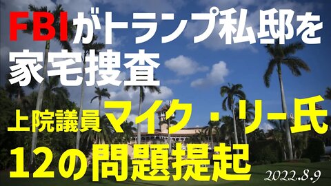 FBIによるトランプ邸襲撃❕ 上院議員マイクリー氏によるの問題提起 [日本語朗読]040809