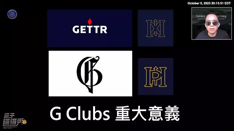 《量子爆爆秀》【第十六期】 擁有GClubs會員身份，最頂的信用背書