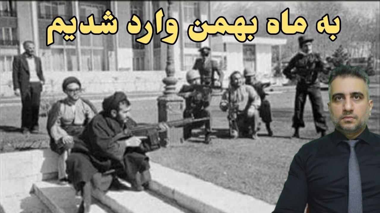 به ماه بهمن وارد شدیم