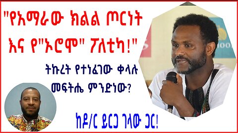 የአማራ ክልል ጦርነትና የኦሮሞ ፖለቲካ፤ ሁለቱ ወሳኝ ርዕሰ ጉዳዮች በአሁኑ ጦርነት እና አሁንም ጊዜው ያልረፈደበት መፍትሔ! ከዶ/ር ይርጋ ገላ ጋር!