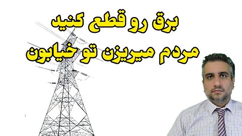 برق رو قطع کنید مردم میریزن تو خیابون