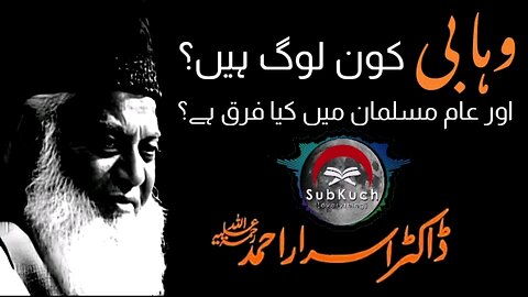 وہابی کون لوگ ہیں #ڈاکٹراسراراحمد ؒ کا مختصر بیان #viral #foryou #youtube #viralvideo #pakistan #fyp
