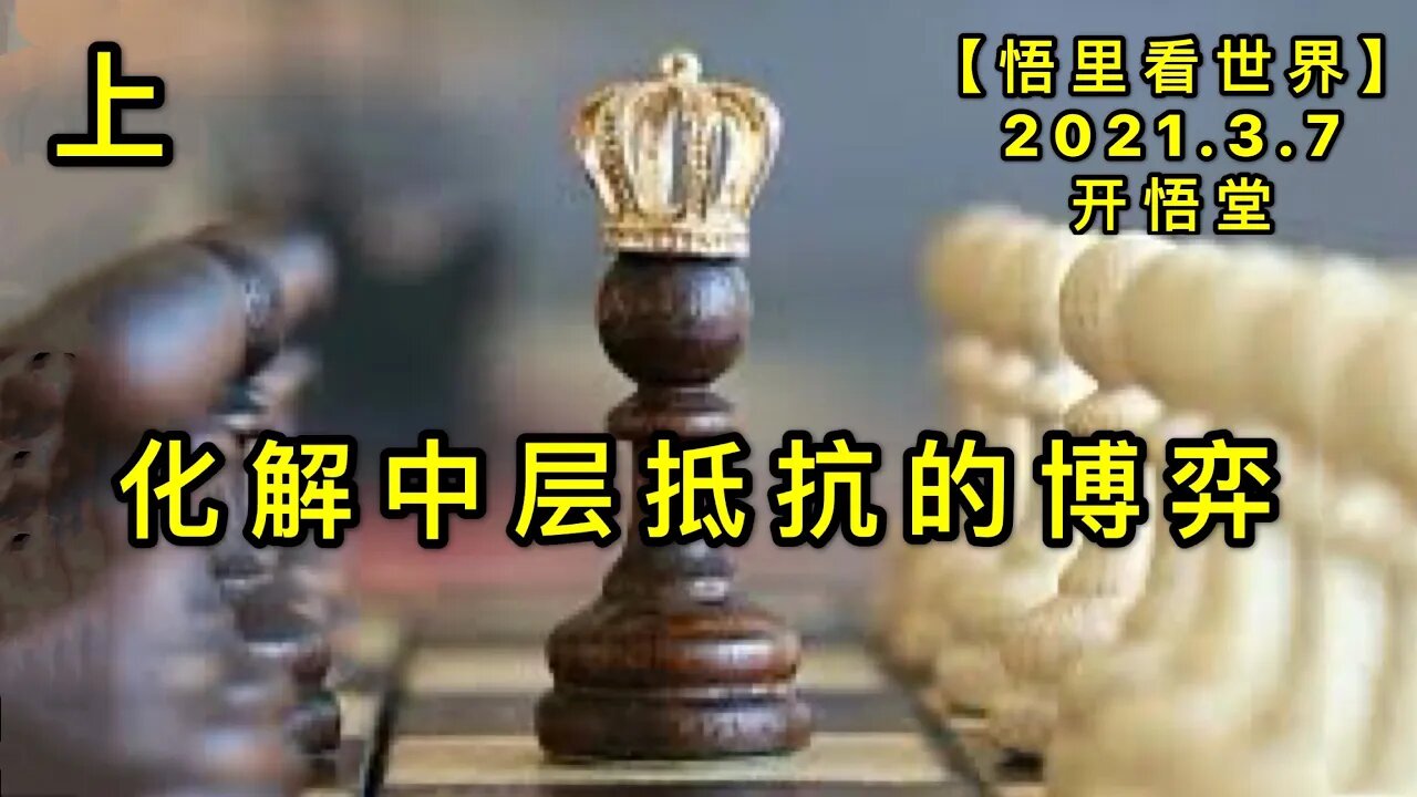 KWT1265(上)化解中层抵抗的博弈20210307-2【悟里看世界】