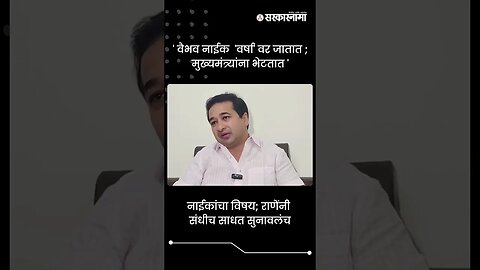 नाईकांचा विषय; राणेंनी संधीच साधत सुनावलंच | Nitesh Rane On Vaibhav Naik | #shorts