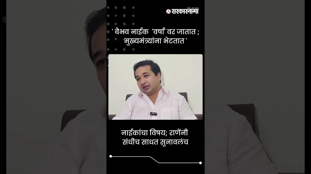 नाईकांचा विषय; राणेंनी संधीच साधत सुनावलंच | Nitesh Rane On Vaibhav Naik | #shorts
