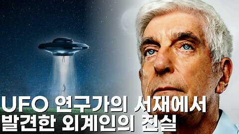 UFO 연구가의 서재에서 발견한 진실