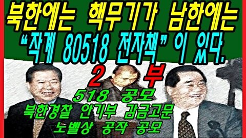 북한에는 핵무기가 남한에는 “작계 80518 전자책”이 있다.-2부-