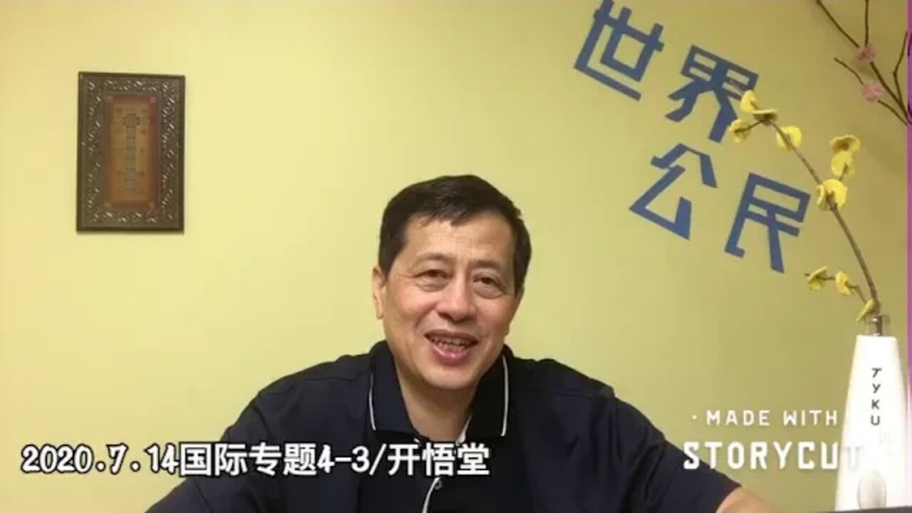 专题: 美对中围剿步骤/2020.7.14国际专题4-4/开悟堂