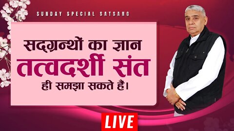 सदग्रन्थों का ज्ञान तत्वदर्शी संत ही समझा सकता है | Sant Rampal Ji LIVE Satsang | SATLOK ASHRAM