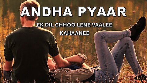 अंधा प्यार एक दिल छू लेने वाली कहानी / Blind Love