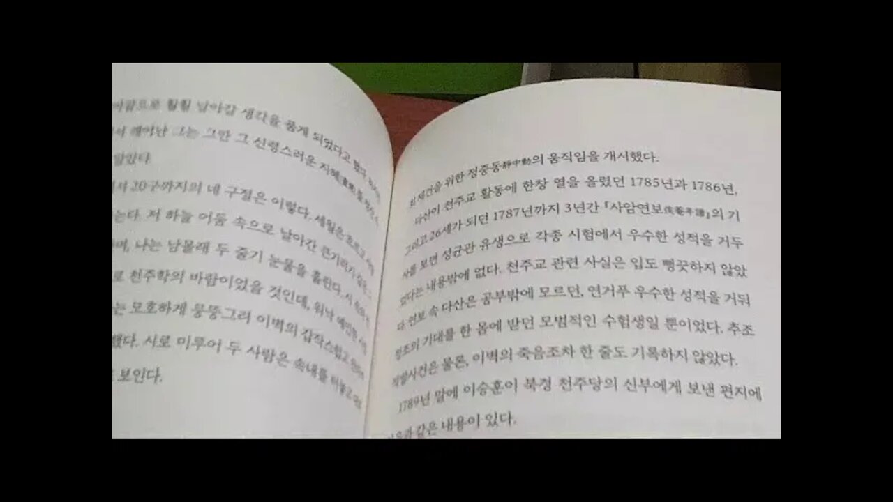 정민의 다산독본, 파란, 정조, 천주교, 정약용, 다산은 신부, 이기양, 안정복, 권철신, 벽위편, 서학, 행로난, 채제공, 자경문, 황사영백서, 정약전, 권일신, 신유박해