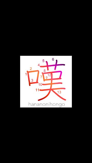 嘆 - sigh/lament/to moan/to grieve - Learn how to write Japanese Kanji 嘆 - hananonihongo.com