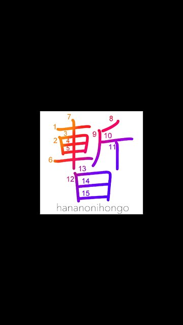 暫 - temporarily/for a little while/a moment- Learn how to write Japanese Kanji 暫 - hananonihongo.com