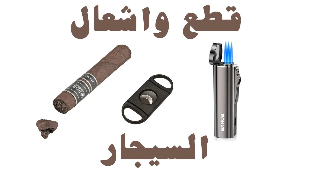 ازاي تقطع وتولع السيجار How to cut and light Cigar