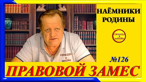 27.05.24- ПРАВОВОЙ ЗАМЕC N126. НАЁМНИКИ РОДИНЫ