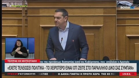 ΤΣΙΠΡΑΣ ΣΕ ΜΗΤΣΟΤΑΚΗ - ΕΧΕΤΕ ΤΕΛΕΙΩΣΕΙ ΠΟΛΙΤΙΚΑ | makeleio.gr