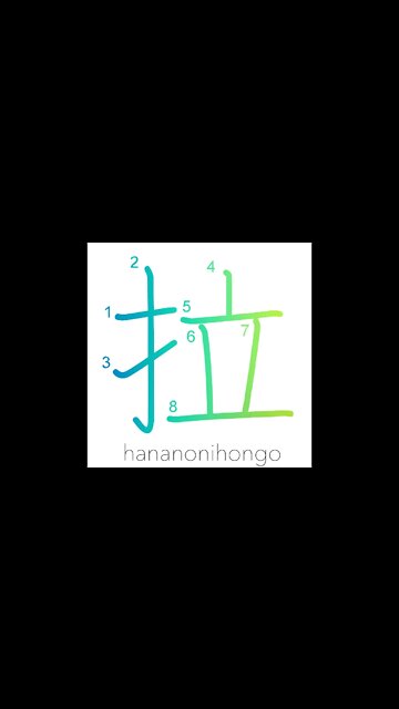 拉 - to crush/squash flat/to abduct/kidnapped- Learn how to write Japanese Kanji 拉 -hananonihongo.com