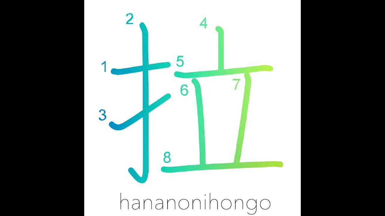 拉 - to crush/squash flat/to abduct/kidnapped- Learn how to write Japanese Kanji 拉 -hananonihongo.com