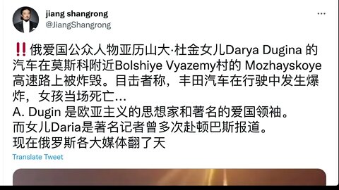 俄愛國公眾人物亞歷山大·杜金女兒Darya Dugina 的汽車在莫斯科附近高速路上被炸毀