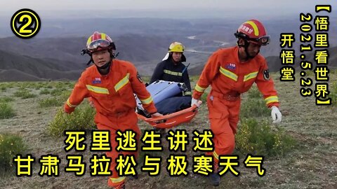 KWT1765(2)死里逃生讲述……20210523-11【悟里看世界】