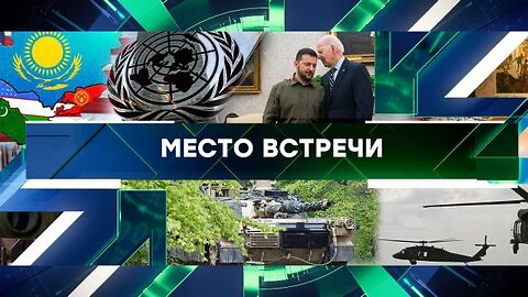 «Место встречи». Выпуск от 22 сентября 2023 года